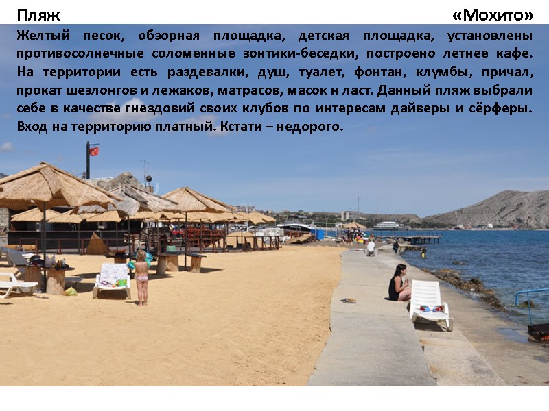 Пляж «Мохито» Желтый песок, обзорная площадка, детская площадка, установлены противосолнечные соломенные зонтики-беседки, построено летнее